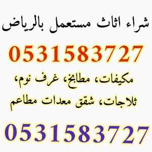 شراء الاثاث المستعمل حي ظهرة لبن 0531583727 
