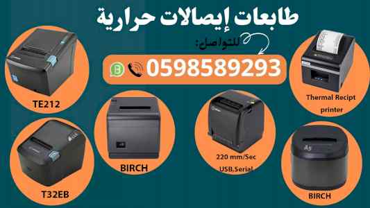 طابعات فواتير وباركود 