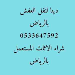 نقل عفش بالرياض حي الخليج