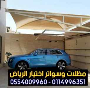 مظلات وسواتراختيارالنظليل0114996351 هناجرمظلة
