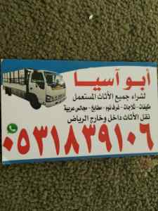 راعي شراء اثاث مستعمل حي العليا 0539880905 