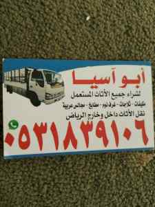راعي شراء اثاث مستعمل حي النخيل 0539880905 