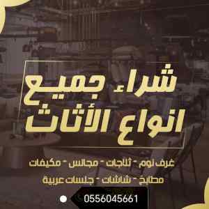 شراء اثاث مستعمل حي الشفا الرياض 0556045661