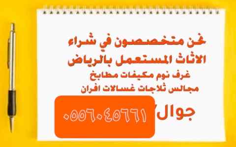 شراء مكيفات مستعمله حي البيان 0556045661 