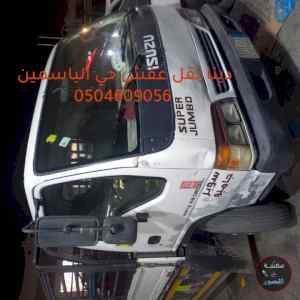 دينا نقل عفش حي ظهرة لبن 0504609056