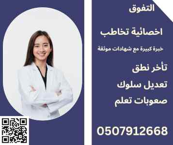 اخصائية تخاطب ونطق في جدة 0507912668