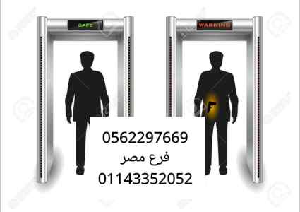 بوابات تفتيش الحقائب والأشخاص 0562297669