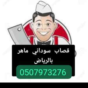 قصاب ماهر حي الشفاء بالرياض 0َ533286100 