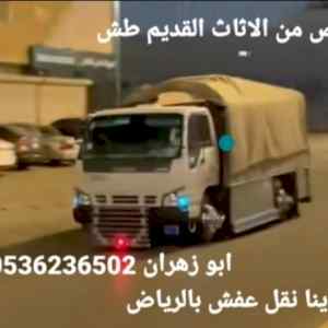 دينا طش الاثاث القديم بالرياض☎️ 0536236502☎️