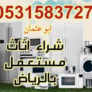 شراء الاثاث المستعمل حي الجنادرية 0531583727 