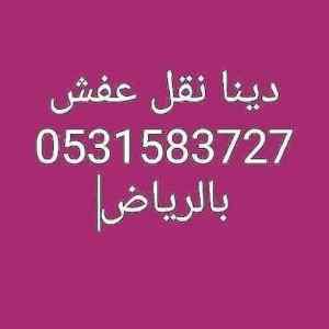 شراء الاثاث المستعمل حي النهضة 0531583727 