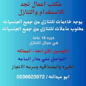 يوجد ومطلوب خادمات للتنازل 0536623972