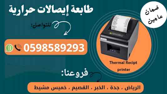 طابعة إيصالات وفواتير حرارية 
