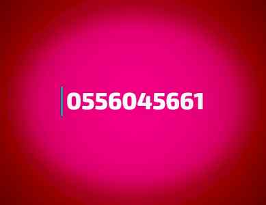 راعي شراء اثاث مستعمل حى التعاون 0556045661 