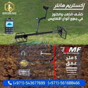 جهاز كشف المعادن الثمينه اكستريم هانتر
