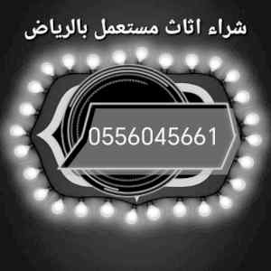 شراء مكيفات مستعمله حي الخليج 0556045661 