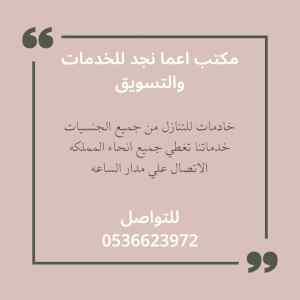 مطلوب خادمات بخبره وبدون خبره 0536623972