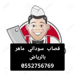 قصاب ماهر بالرياض جزارين 0َ533286100 