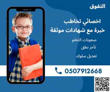 اخصائي تخاطب وتأخر نطق في جدة 0507912668