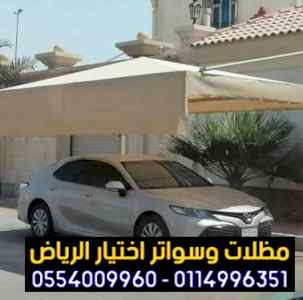 سواتر: مظلات وسواتر الاختيار الاول0114996351