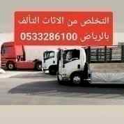 دينا طش اثاث قديم حي الجزيرة 0َ533286100 
