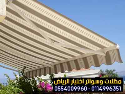 مظلات وسواترalakhttiar1 مظلات سيارات alakhtti