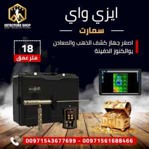 كاشف الدفائن الثمينه  ايزي واي سمارت 