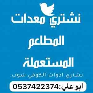 شراء اثاث مستعمل بالرياض 0537422374