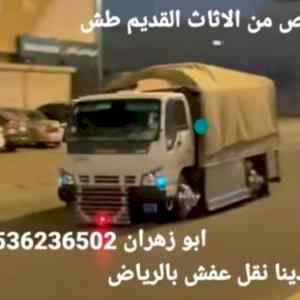 دينا طش رمي اثاث تالف قديم 0536236502