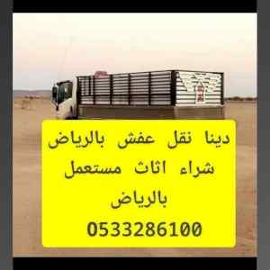 دينا جامبو نقل عفش جنوب الرياض 0َ507973276 
