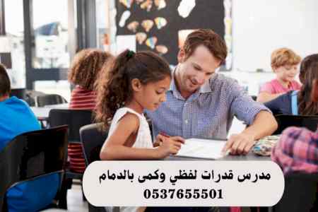 معلمة قدرات كمي ولفظي وتحصيلي بالدمام 
