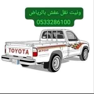 ونيت نقل عفش حي شبرا 0َ533286100 