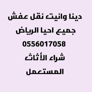 شراء الأثاث المستعمل حي الصحافة 0556017058