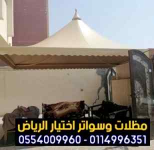 مظلات وسواتر الاختيار الاول| مظلات 0114996351