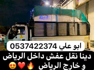 دينا نقل عفش من الرياض الي الدمام 0537422374