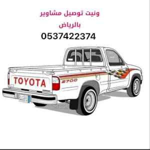 ونيت نقل عفش بالرياض 0537422374