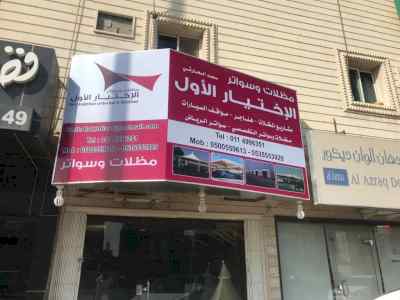 مظلات وسواتر الاختيار الاول |مظلات 0114996351