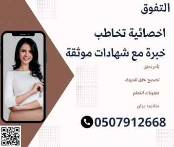 اخصائية تخاطب ونطق في القصيم 0507912668