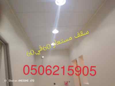 ديكور سقف مطبخ الخبر الدمام 0506215905