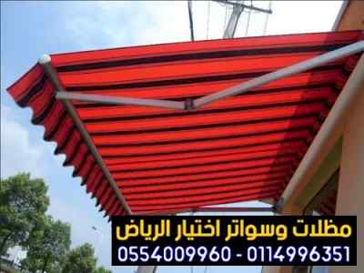 مظلات سواتر الاختيار الاول | مظلات 0114996351