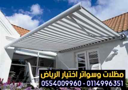 سواتر: مظلات وسواتر الاختيار الاول0114996351