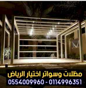 مظلات سواتر الاختيار الاول |هناجر 0114996351