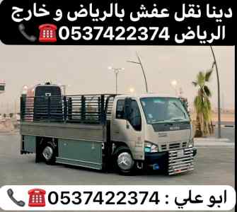 دينا نقل عفش من الرياض الي الدمام 0537422374