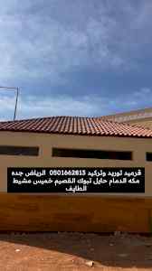قرميد تركيب وتوريد 0501662813