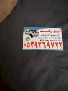 شراء اثاث مستعمل شرق الرياض 0539369722 