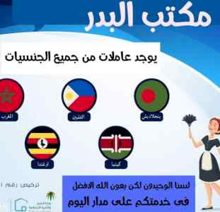 مطلوب ويوجد عاملات للتنازل جميع الجنسيات