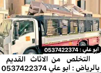 التخلص من الاثاث القديم بالرياض 0537422374