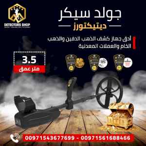 كاشف المعادن النفيسه جولد سيكر