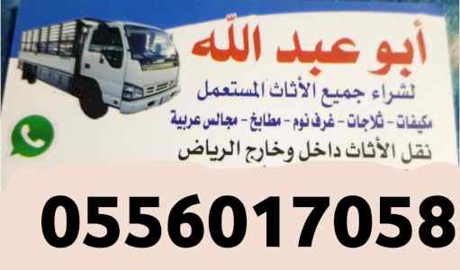 راعي شراء الأثاث المستعمل  الرياض 0556017058