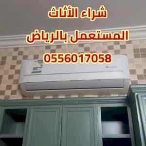 شراء الأثاث المستعمل حي قرطبة 0556017058 